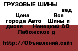 ГРУЗОВЫЕ ШИНЫ 315/70 R22.5 Powertrac power plus  (вед › Цена ­ 13 500 - Все города Авто » Шины и диски   . Ненецкий АО,Лабожское д.